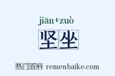 坚坐是什么意思的图片
